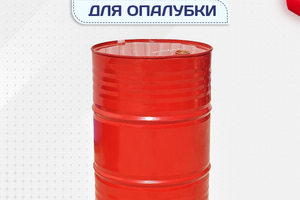 Смазка для опалубки - stroymarket66.ru - Санкт-Петербург