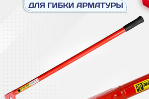 Ключи для гибки арматуры - stroymarket66.ru - Санкт-Петербург