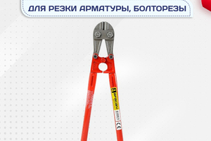 Ножницы для резки арматуры, болторезы - stroymarket66.ru - Санкт-Петербург
