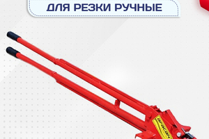 Ручные станки для резки - stroymarket66.ru - Санкт-Петербург