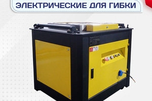 Электрические станки для гибки - stroymarket66.ru - Санкт-Петербург
