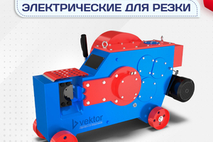 Электрические станки для резки - stroymarket66.ru - Санкт-Петербург