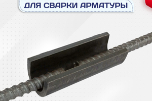 Ванночки для сварки арматуры - stroymarket66.ru - Санкт-Петербург