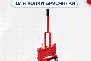 Гильотины для колки брусчатки - stroymarket66.ru - Санкт-Петербург