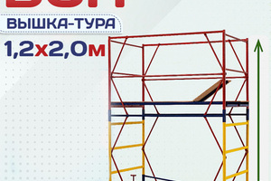 Вышки-туры ВСП 1.2х2.0 - stroymarket66.ru - Санкт-Петербург