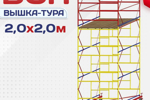 Вышки-туры ВСП 2.0х2.0 - stroymarket66.ru - Санкт-Петербург