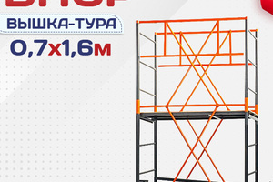 Вышки-туры ВПСР 0.7х1.6 - stroymarket66.ru - Санкт-Петербург