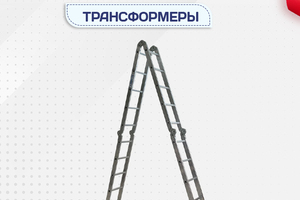 Лестницы трансформеры - stroymarket66.ru - Санкт-Петербург
