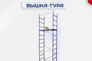 Вышки-тура Дачник - stroymarket66.ru - Санкт-Петербург