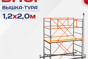 Вышки-туры ВПСР 1.2х2.0 - stroymarket66.ru - Санкт-Петербург