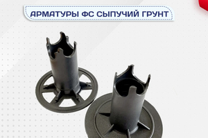 Фиксатор арматуры ФС сыпучий грунт - stroymarket66.ru - Санкт-Петербург