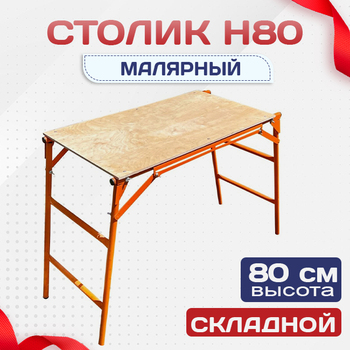 Столик малярный  H80 - stroymarket66.ru - Санкт-Петербург