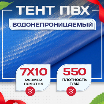 Тент ПВХ 550 г/м2, 7х10 м с люверсами ч/з 0,5 м, синий - stroymarket66.ru - Санкт-Петербург