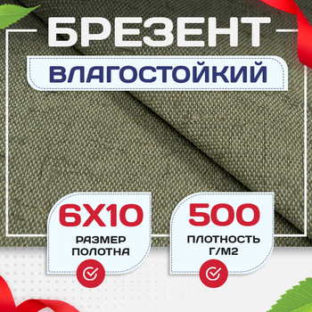 Брезент влагостойкий 500 г/м2, 6х10 м - stroymarket66.ru - Санкт-Петербург