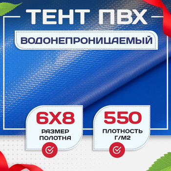 Тент ПВХ 550 г/м2, 6х8 м - stroymarket66.ru - Санкт-Петербург