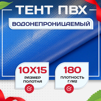 Тент Тарпаулин 180 г/м2, 10х15 м - stroymarket66.ru - Санкт-Петербург
