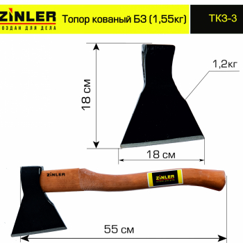 Топор ZINLER кованый 1,2 кг в сборе, Б3 (общий вес 1,55 кг) - stroymarket66.ru - Санкт-Петербург