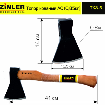 Топор ZINLER кованый 0,6 кг в сборе, А0 (общий вес 0,85 кг) - stroymarket66.ru - Санкт-Петербург