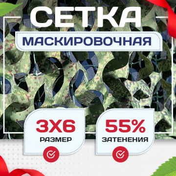 Сетка маскировочная Пейзаж-Профи "Лес 3D" 3х6 м - stroymarket66.ru - Санкт-Петербург