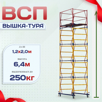 Вышка-тура  ВСП 1.2х2.0, Н-6.4м - stroymarket66.ru - Санкт-Петербург