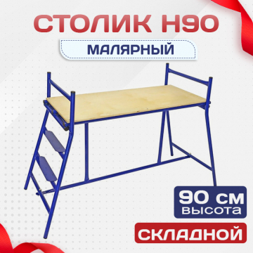 Столик малярный  H90 - stroymarket66.ru - Санкт-Петербург
