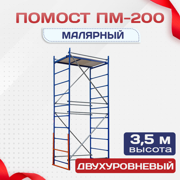 Помост малярный ПМ-200 двухуровневый - stroymarket66.ru - Санкт-Петербург