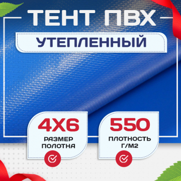 Тент ПВХ утепленный 550 г/м2, 4х6 м - stroymarket66.ru - Санкт-Петербург