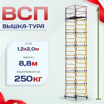 Вышка-тура  ВСП 1.2х2.0, Н-8.8м - stroymarket66.ru - Санкт-Петербург