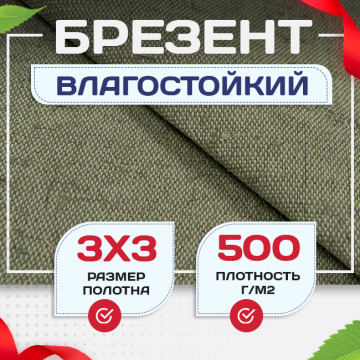 Брезент влагостойкий 500 г/м2, 3х3 м - stroymarket66.ru - Санкт-Петербург