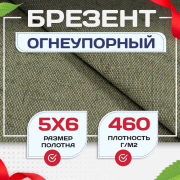 Брезент огнеупорный 460 г/м2, 5х6, м - stroymarket66.ru - Санкт-Петербург