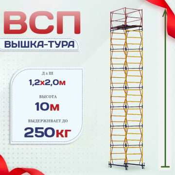 Вышка-тура  ВСП 1.2х2.0, Н-10.0м - stroymarket66.ru - Санкт-Петербург