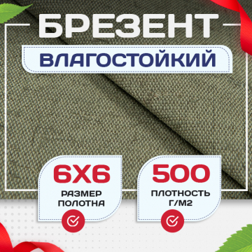 Брезент влагостойкий 500 г/м2, 6х6 м - stroymarket66.ru - Санкт-Петербург