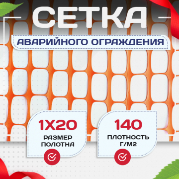 Сетка аварийного ограждения (1х20м) - stroymarket66.ru - Санкт-Петербург