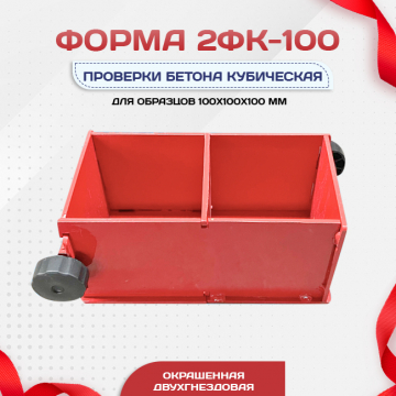 Форма кубическая для проверки бетона 2ФК 100, окрашенная двухгнездовая - stroymarket66.ru - Санкт-Петербург