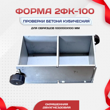 Форма кубическая для проверки бетона 2ФК 100, оцинкованная двухгнездовая - stroymarket66.ru - Санкт-Петербург