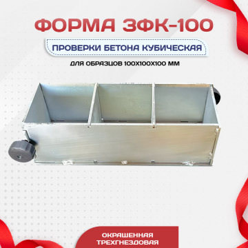 Форма кубическая для проверки бетона TeaM 3ФК 100, оцинкованная трехгнездовая - stroymarket66.ru - Санкт-Петербург