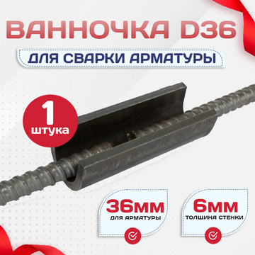 Ванночка для сварки арматуры D36 скоба-накладка - stroymarket66.ru - Санкт-Петербург