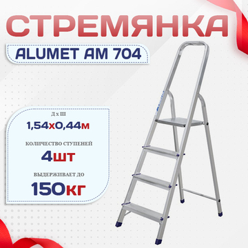 Стремянка Alumet AM 704 - stroymarket66.ru - Санкт-Петербург
