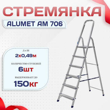 Стремянка Alumet AM 706 - stroymarket66.ru - Санкт-Петербург