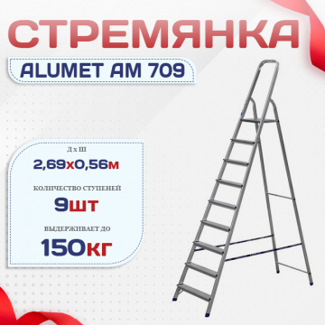 Стремянка Alumet AM 709 - stroymarket66.ru - Санкт-Петербург