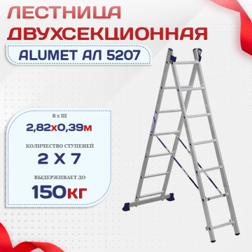Лестница двухсекционная Alumet Ал 5207 - stroymarket66.ru - Санкт-Петербург