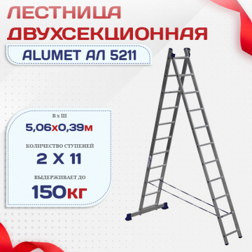 Лестница двухсекционная Alumet Ал 5211 - stroymarket66.ru - Санкт-Петербург