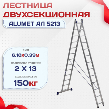 Лестница двухсекционная Alumet Ал 5213 - stroymarket66.ru - Санкт-Петербург