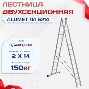 Лестница двухсекционная Alumet Ал 5214 - stroymarket66.ru - Санкт-Петербург