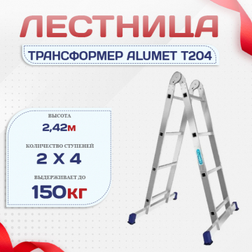 Лестница трансформер Alumet T204 - stroymarket66.ru - Санкт-Петербург