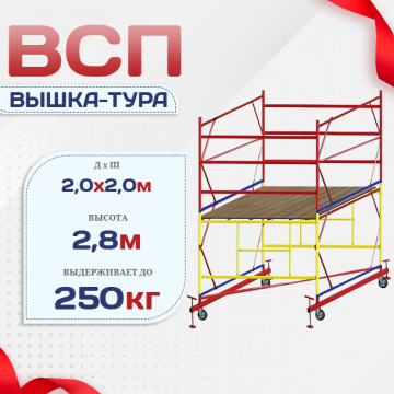 Вышка-тура  ВСП 2.0х2.0, Н-2.8м - stroymarket66.ru - Санкт-Петербург