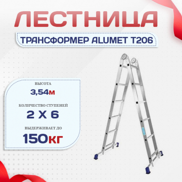 Лестница трансформер Alumet T206 - stroymarket66.ru - Санкт-Петербург