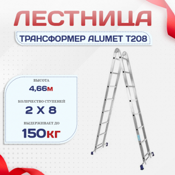 Лестница трансформер Alumet T208 - stroymarket66.ru - Санкт-Петербург