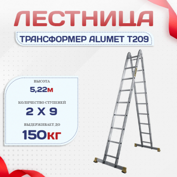 Лестница трансформер Alumet T209 - stroymarket66.ru - Санкт-Петербург
