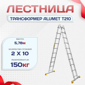 Лестница трансформер Alumet T210 - stroymarket66.ru - Санкт-Петербург